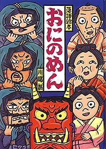 落語絵本 五 おにのめん(中古品)