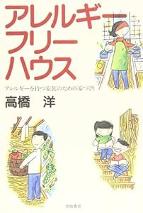 アレルギーフリーハウス―アレルギーを持つ家族のための家づくり(中古品)