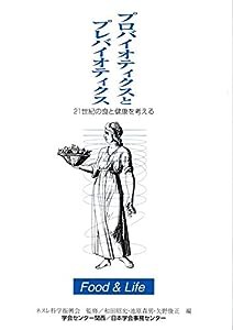 プロバイオティクスとプレバイオティクス―21世紀の食と健康を考える(中古品)
