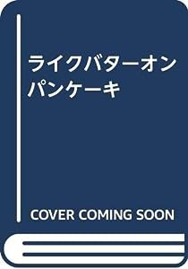 ライクバターオンパンケーキ(中古品)