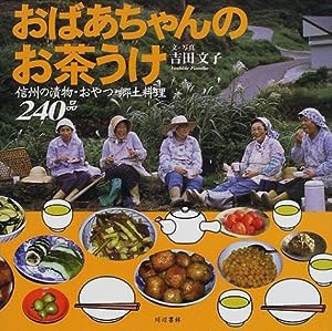 おばあちゃんのお茶うけ—信州の漬物・おやつ・郷土料理240品(中古品)