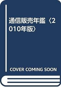 通信販売年鑑〈2010年版〉(中古品)