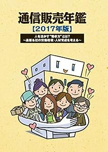 通信販売年鑑 2017年版 人を活かす“働き方”とは?通販各社の労働環境・人材育成を考え(中古品)