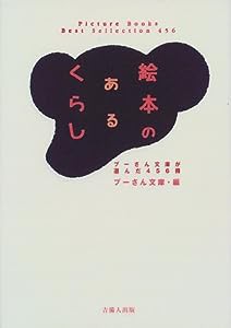 絵本のあるくらし(中古品)