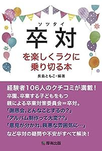 卒対を楽しくラクに乗り切る本(中古品)