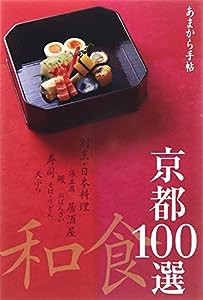 京都和食100選 (クリエテMOOK あまから手帖)(中古品)