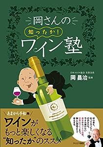 岡さんの知ったか! ワイン塾(中古品)