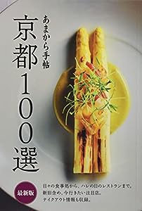 あまから手帖京都100選最新版 (クリエテmook)(中古品)