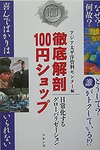 徹底解剖100円ショップ―日常化するグローバリゼーション(中古品)