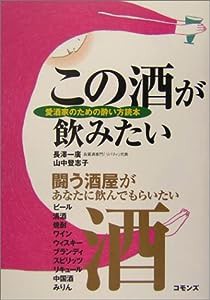 この酒が飲みたい―愛酒家のための酔い方読本(中古品)