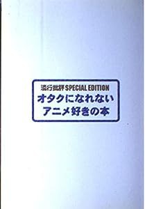 オタクになれないアニメ好きの本 (流行批評SPECIAL EDITION)(中古品)