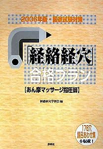 「経絡経穴」合格プラン―あん摩マッサージ指圧師〈2006年版〉(中古品)