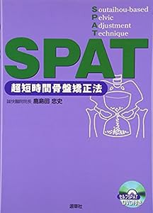 SPAT?超短時間骨盤矯正法?(中古品)