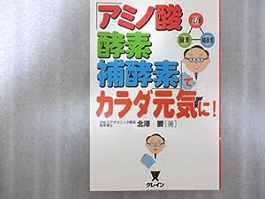 「アミノ酸・酵素・補酵素」でカラダ元気に(中古品)