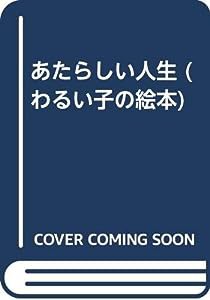 あたらしい人生 (わるい子の絵本)(中古品)