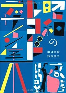 昭和のレコード デザイン集 (P-Vine Books)(中古品)