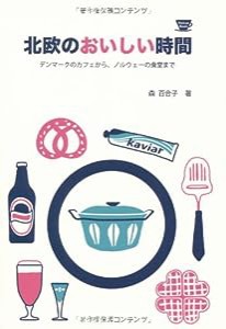 北欧のおいしい時間 デンマークのカフェから、ノルウェーの食堂まで (SPACE SHOWER BOOKS) (Hokuo Book)(中古品)