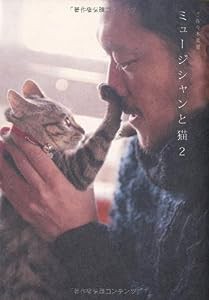 ミュージシャンと猫2 (P-Vine Books)(中古品)