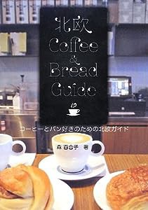 コーヒーとパン好きのための北欧ガイド (Hokuo Book)(中古品)