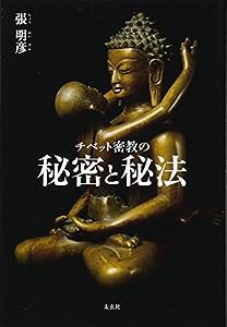 チベット密教の秘密と秘法(太玄社)(中古品)