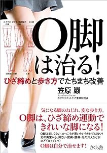 O脚は治る! ひざ締めと歩き方でたちまち改善(中古品)