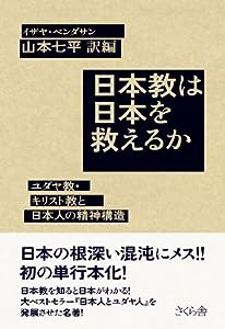 日本教は日本を救えるか ユダヤ教・キリスト教と日本人の精神構造(中古品)