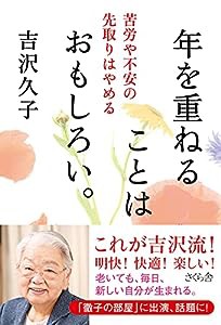 年を重ねることはおもしろい。 苦労や不安の先取りはやめる(中古品)