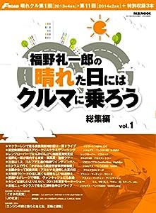 福野礼一郎の晴れた日にはクルマに乗ろう総集編 vol.1 (M.B.MOOK)(中古品)