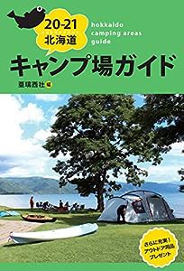 20-21 北海道キャンプ場ガイド(中古品)