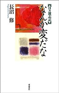 日々雑志記 なんか変だな(中古品)