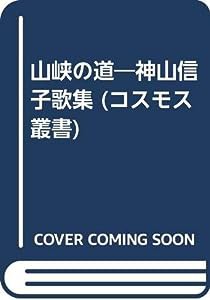 山峡の道—神山信子歌集 (コスモス叢書)(中古品)