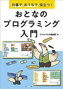 仕事でおうちで役立つ! おとなのプログラミング入門(中古品)