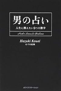 男の占い ー人生に携えたい9つの数字ー(中古品)