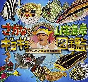 さかなクンの山陰海岸ギョギョ図鑑(中古品)