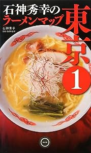 石神秀幸のラーメンマップ東京1(中古品)