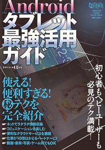 Androidタブレット最強ガイド (超トリセツ)(中古品)