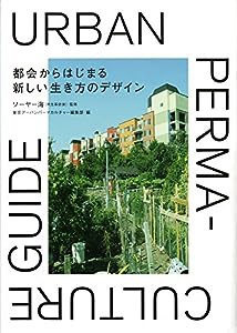 都会からはじまる新しい生き方のデザイン(中古品)