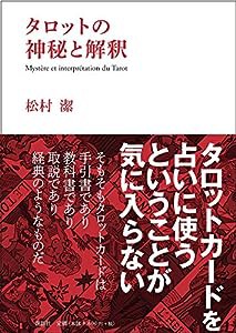 タロットの神秘と解釈(中古品)