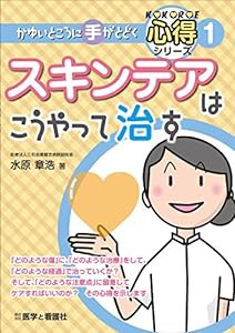 スキンテアはこうやって治す (かゆいところに手がとどく心得シリーズ)(中古品)