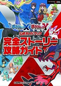 ポケットモンスター X・Y公式ガイドブック 完全ストーリー攻略ガイド(中古品)