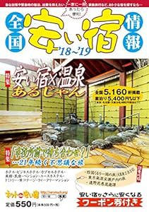 全国安い宿情報〈'18~'19〉(中古品)