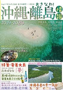 沖縄・離島情報2019-2020(中古品)