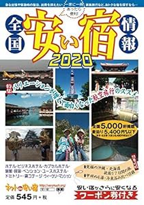 全国安い宿情報2020(中古品)