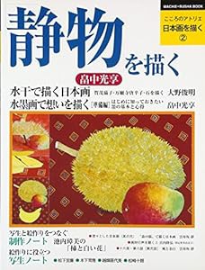 日本画を描く 第2巻 静物を描く (こころのアトリエ・シリーズ)(中古品)