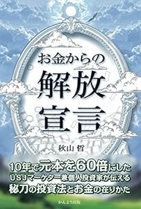 お金からの解放宣言 ~秘刀の投資法とお金の在りかた~(中古品)