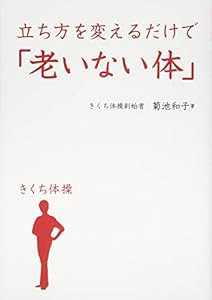 立ち方を変えるだけで「老いない体」 - きくち体操 -(中古品)