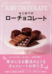 はじめてのローチョコレート RAW CHOCOLATE (veggy Books)(中古品)