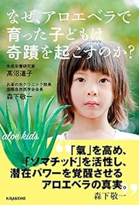 なぜ、アロエベラで育った子どもは奇蹟を起こすのか? (veggy Books)(中古品)