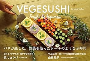 VEGESUSHI(ベジ寿司) パリが恋した、野菜を使ったケーキのようなお寿司 (veggy Books)(中古品)