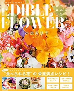 Mieko's Garden EDIBLE FLOWER LIFE(ミエコズ・ガーデン エディブルフラワーライフ)―食べる花のある生活―(中古品)